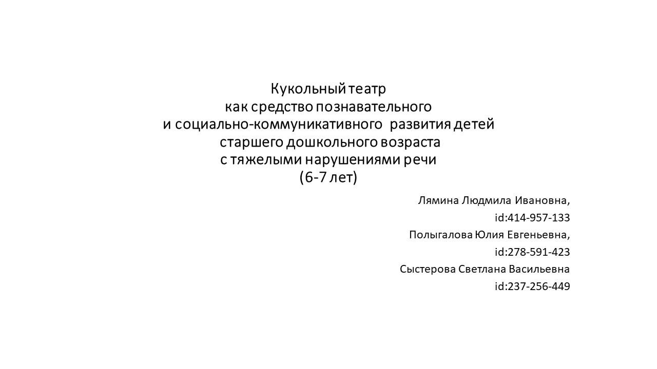 Кукольный театр как средство познавательного и социально-коммуникативного  развития детей старшего дошкольного возраста с тяжелыми нарушениями речи.  6–7 лет