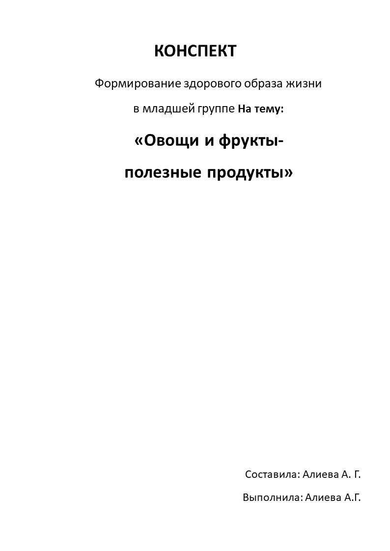 Формирование здорового образа жизни в младшей группе. Тема: «Овощи и фрукты  – полезные продукты»