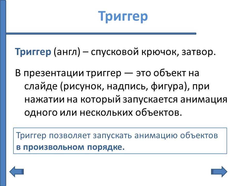 Триггеры в презентации. Применение триггеров в презентации. Применение триггеров. Язык триггеров.