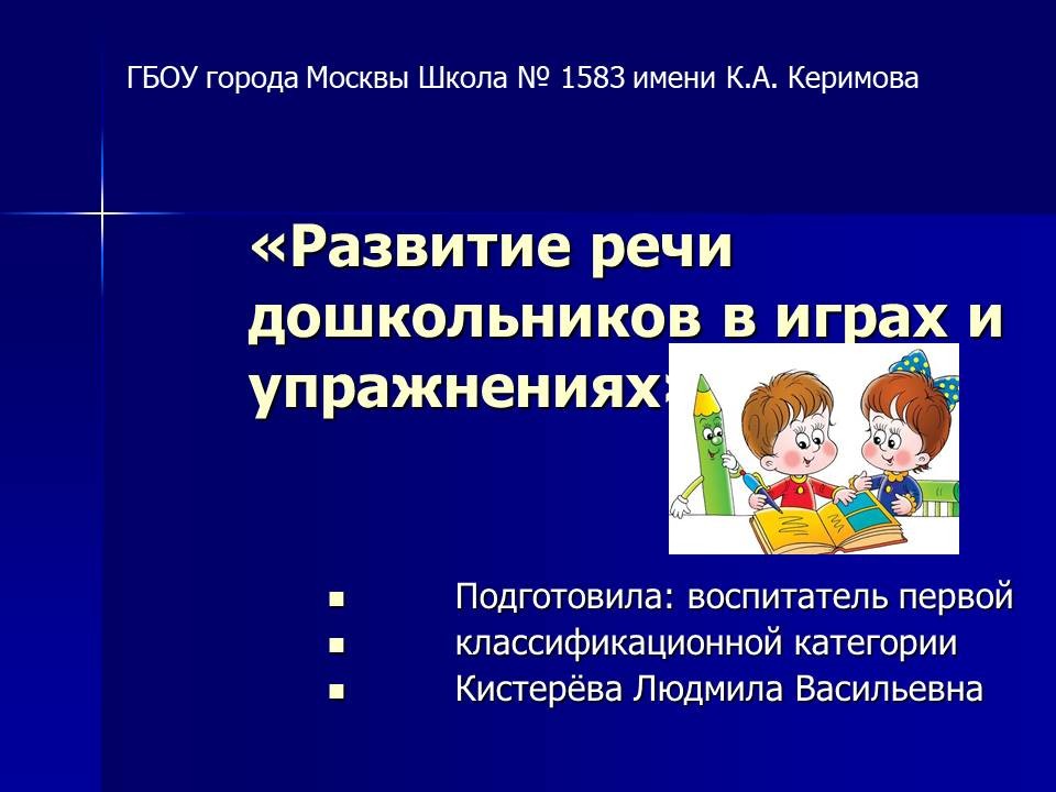 Развитие речи детей дошкольного возраста посредствам дидактической игры