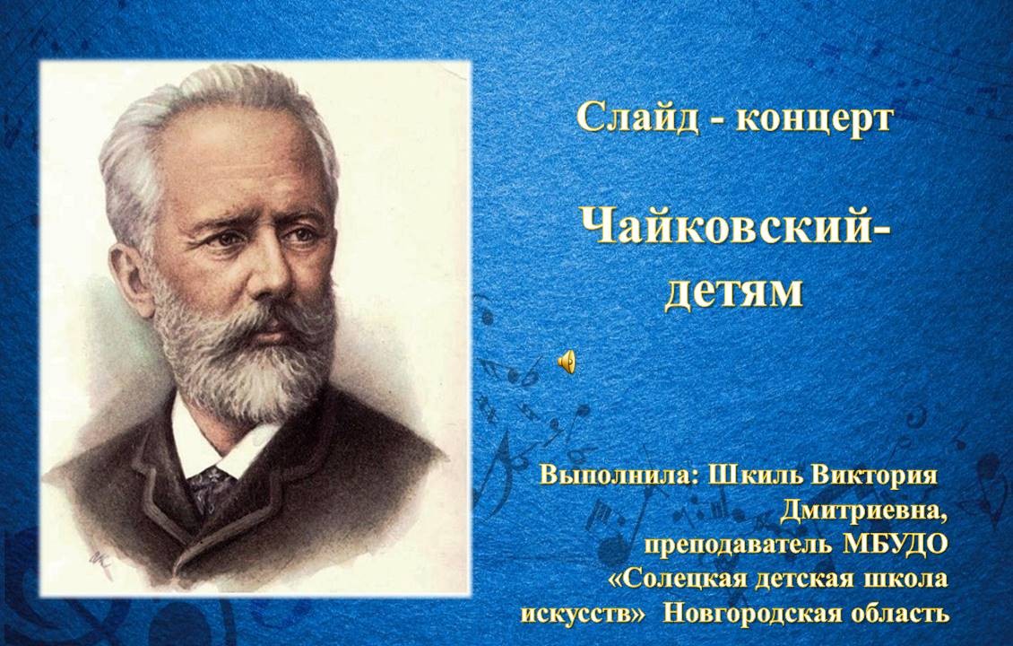 Биография и творчество П. И. Чайковского | Жизнь и музыка великого композитора