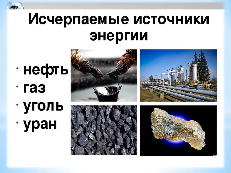 Уголь нефть использование. Источники энергии нефть ГАЗ уголь. Исчерпаемые источники энергии. Нефть ГАЗ уголь Уран. Нефть источник энергии.