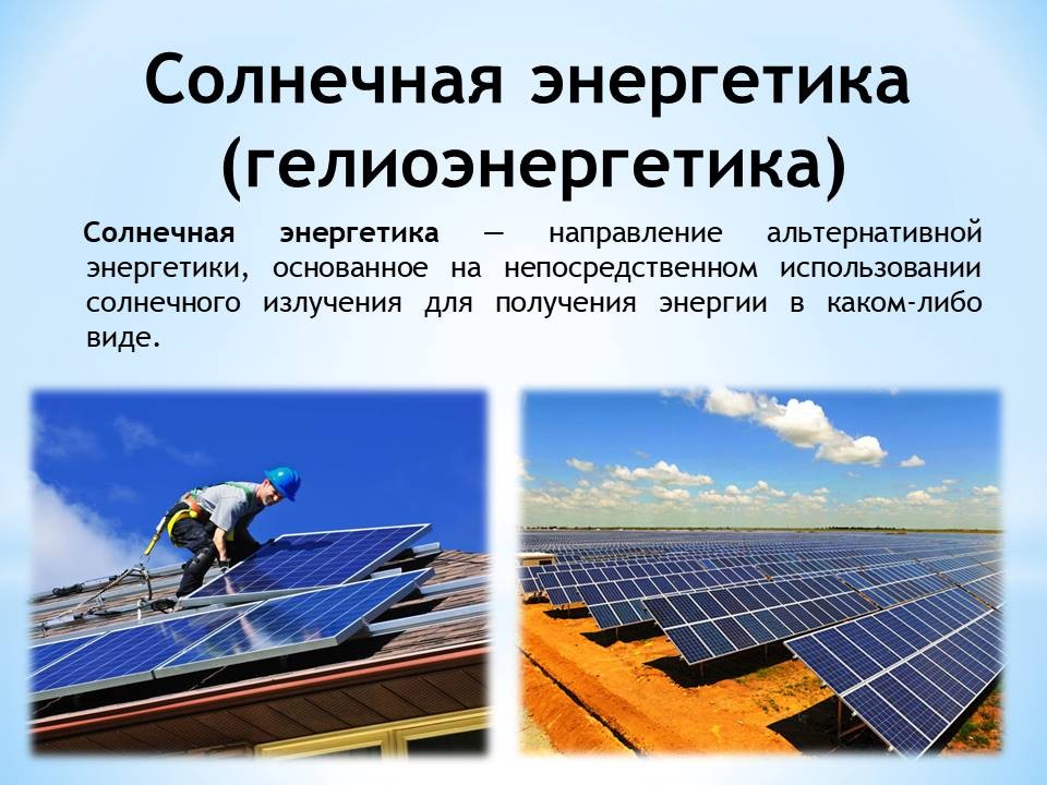 Реакция солнечной энергии. Солнечная Энергетика. Использование солнечной энергии. Проблемы использования солнечной энергии. Преимущества солнечной энергетики.