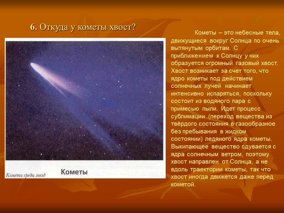Почему у кометы хвост. Откуда у кометы хвост. Образование хвоста кометы. Хвост кометы образуется. Из чего состоит хвост кометы.