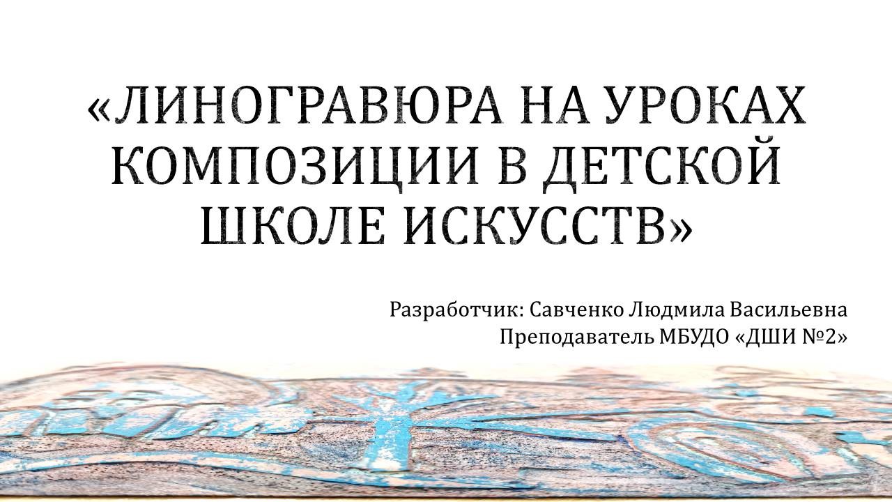 Линогравюра на уроках композиции в детской школе искусств