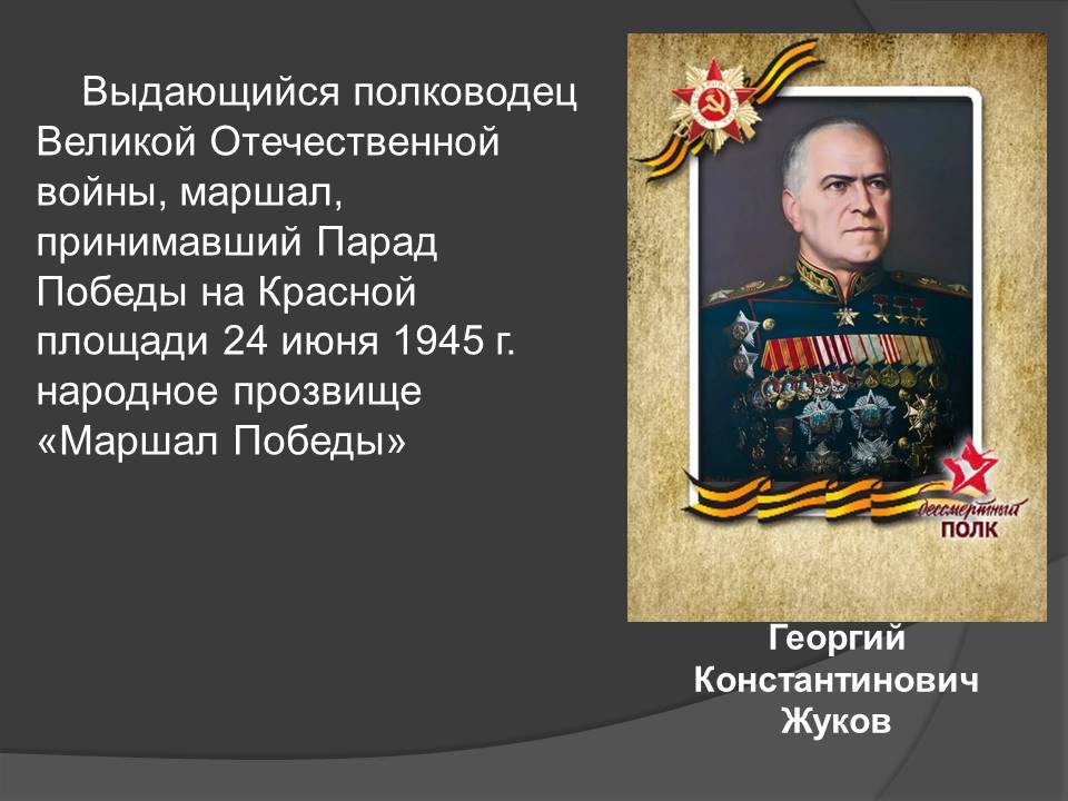 Слова великих полководцев. Учителя герои Великой Отечественной войны.