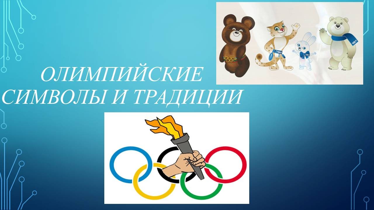 Символ олимпийских игр. Олимпийские символы и традиции. Символ олимпиады 2013. Символы олимпиады картинки для детей. К олимпийским символам относятся.