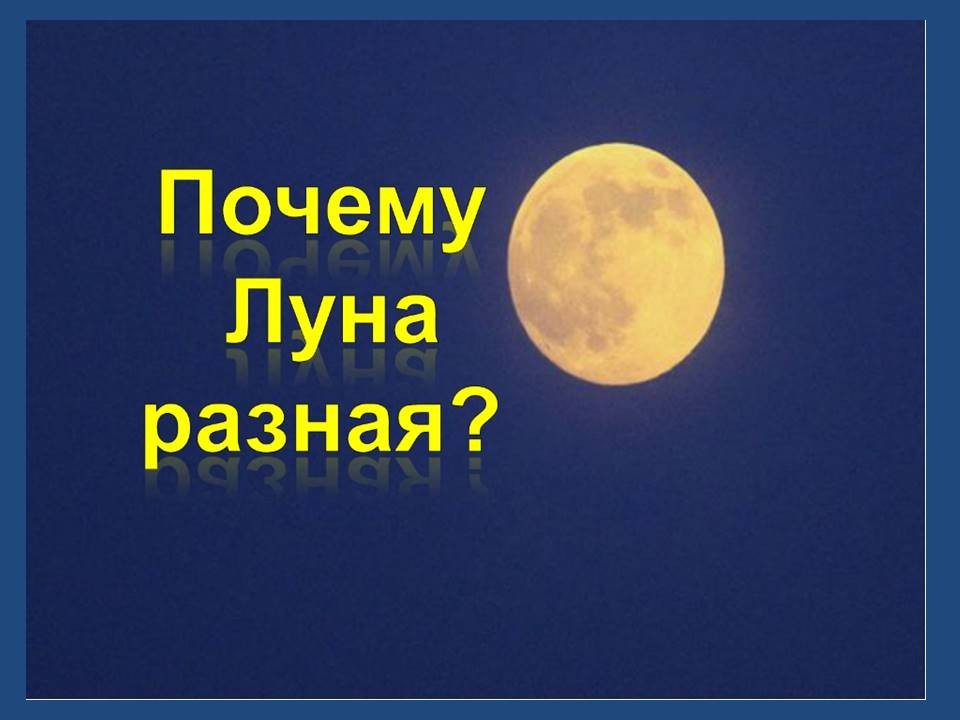 Урок № «Почему Луна бывает разной?»