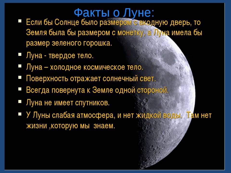Включи про луну. Факты о Луне. Интересные факты о Луне. Интересные факты Олуна. Интересные факиыо Луне.