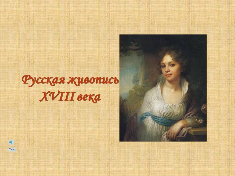 Живопись 18 век для ЕГЭ. Живопись в XVIII схема и таблица. Сообщество о русском художнике 18 века.