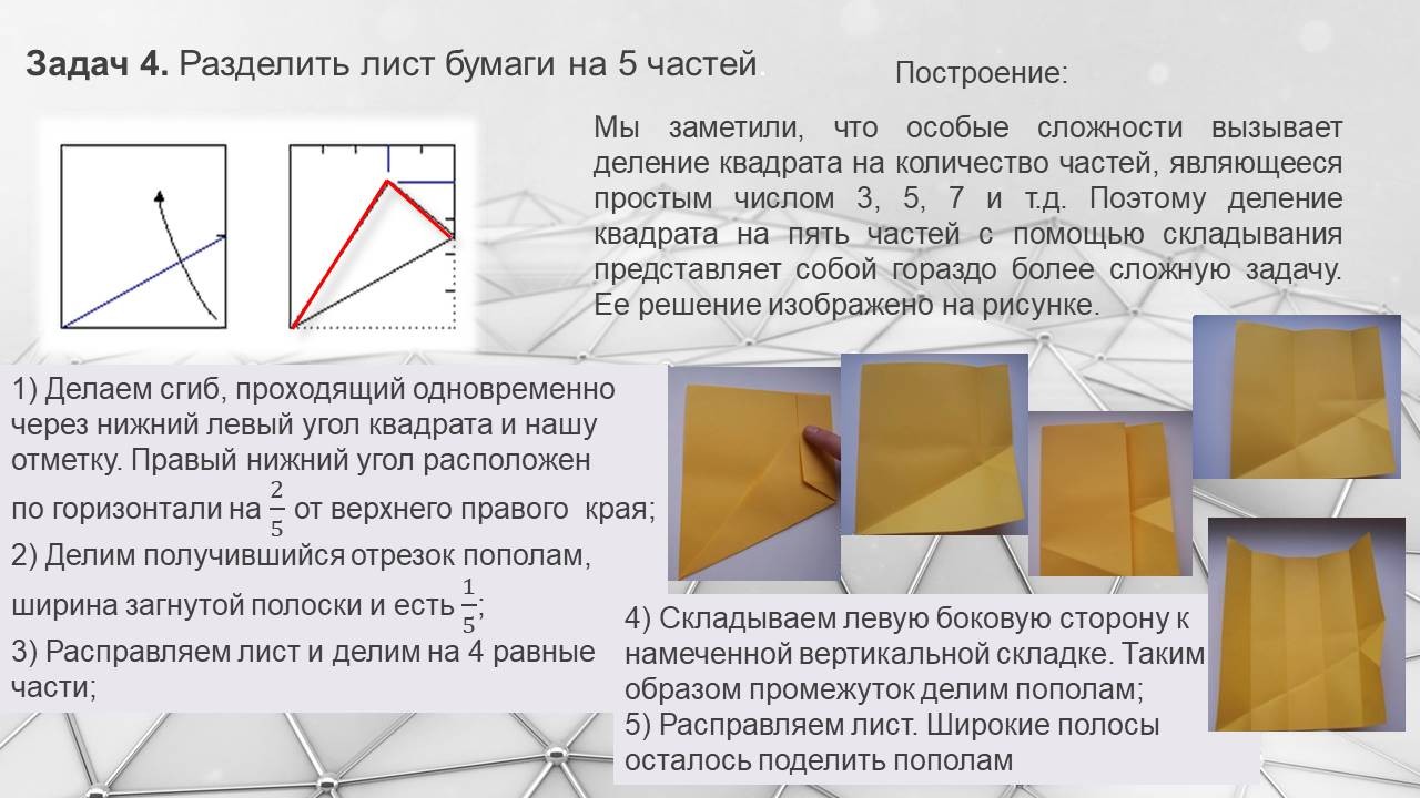 Исследовательская работа по теме «Геометрия и оригами»