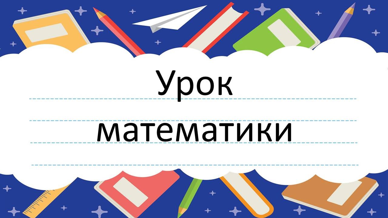 Конспект урока по математике «Измерение времени»