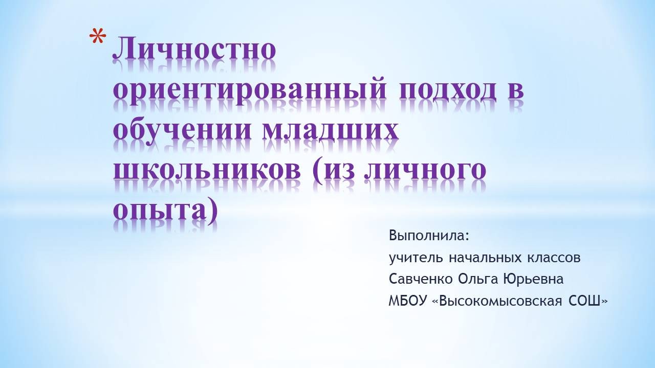 Личностно-ориентированный подход в обучении младших школьников (из личного  опыта)