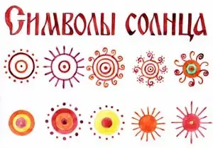 Символы солнца
