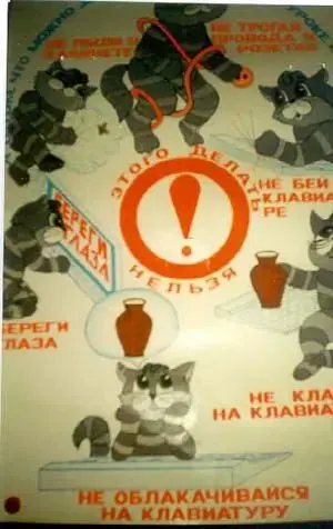 Плакат по технике безопасности при работе с компьютером