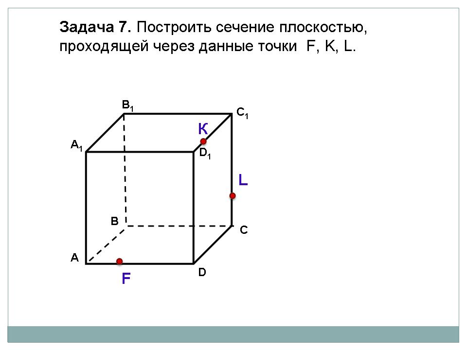 Задачи на построение сечений 10 класс презентация