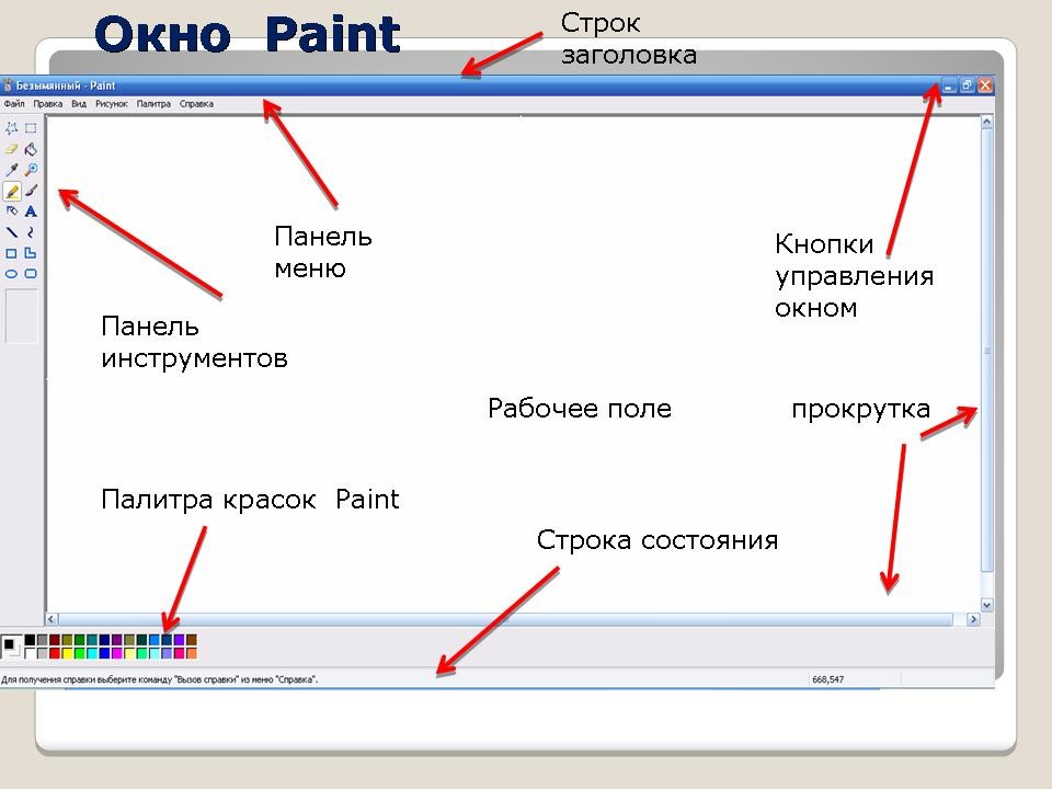 Что является основным элементом графики в редакторе paint