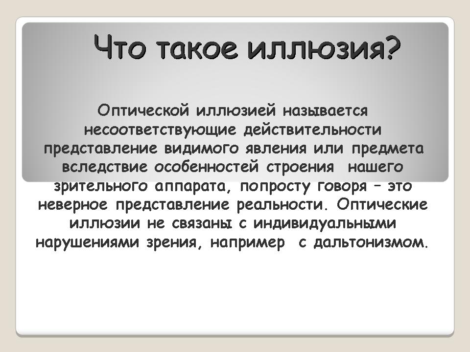 Оптические иллюзии презентация 8 класс