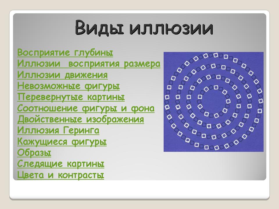 Иллюзии презентация 8 класс биология