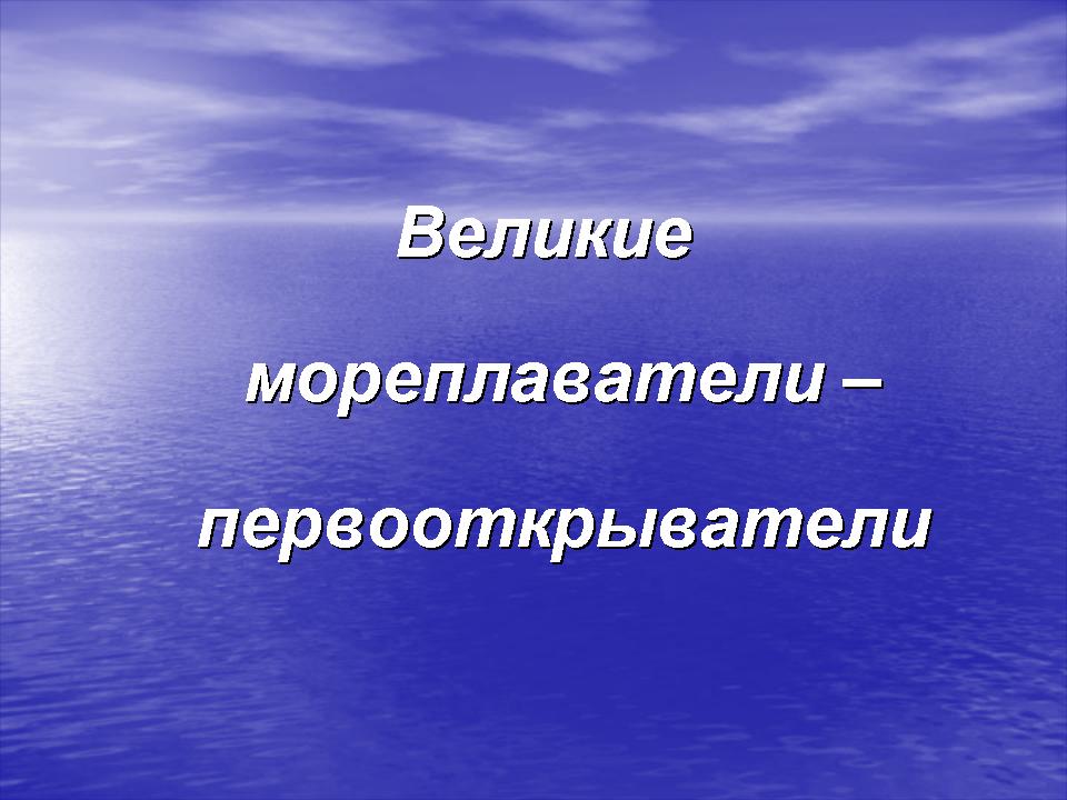 Презентация великие географические открытия 7 класс история