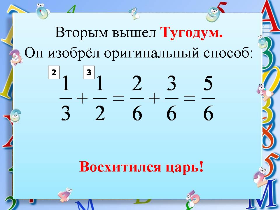 Презентация 5 класс сложение дробей с разными знаменателями 5 класс