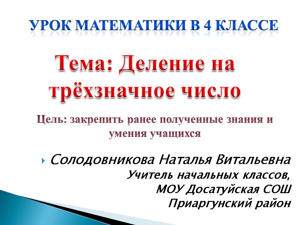 Деление на трехзначное число 4 класс презентация