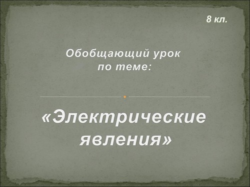 Обобщающий урок магнитные явления 8 класс презентация