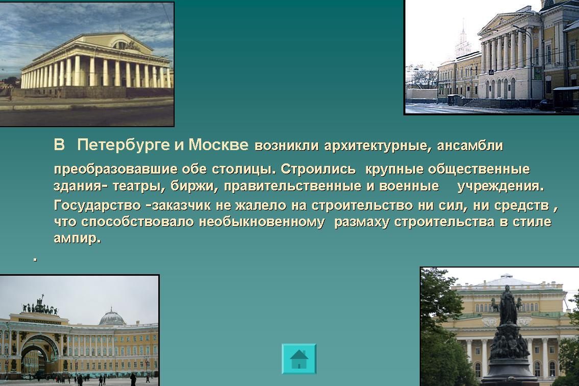 Архитектура 19 первой половины 19 века