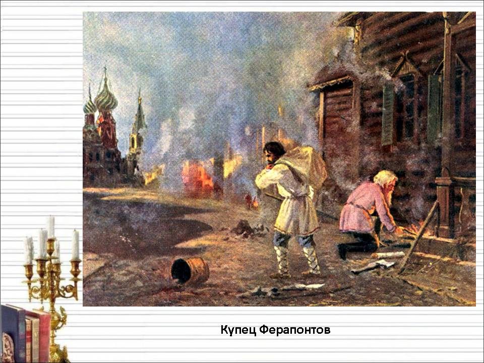 Изображение войны 1812 года в романе л н толстого война и мир