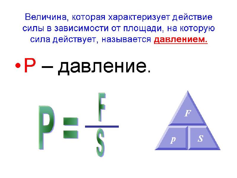 Проект по физике 7 класс давление твердых тел