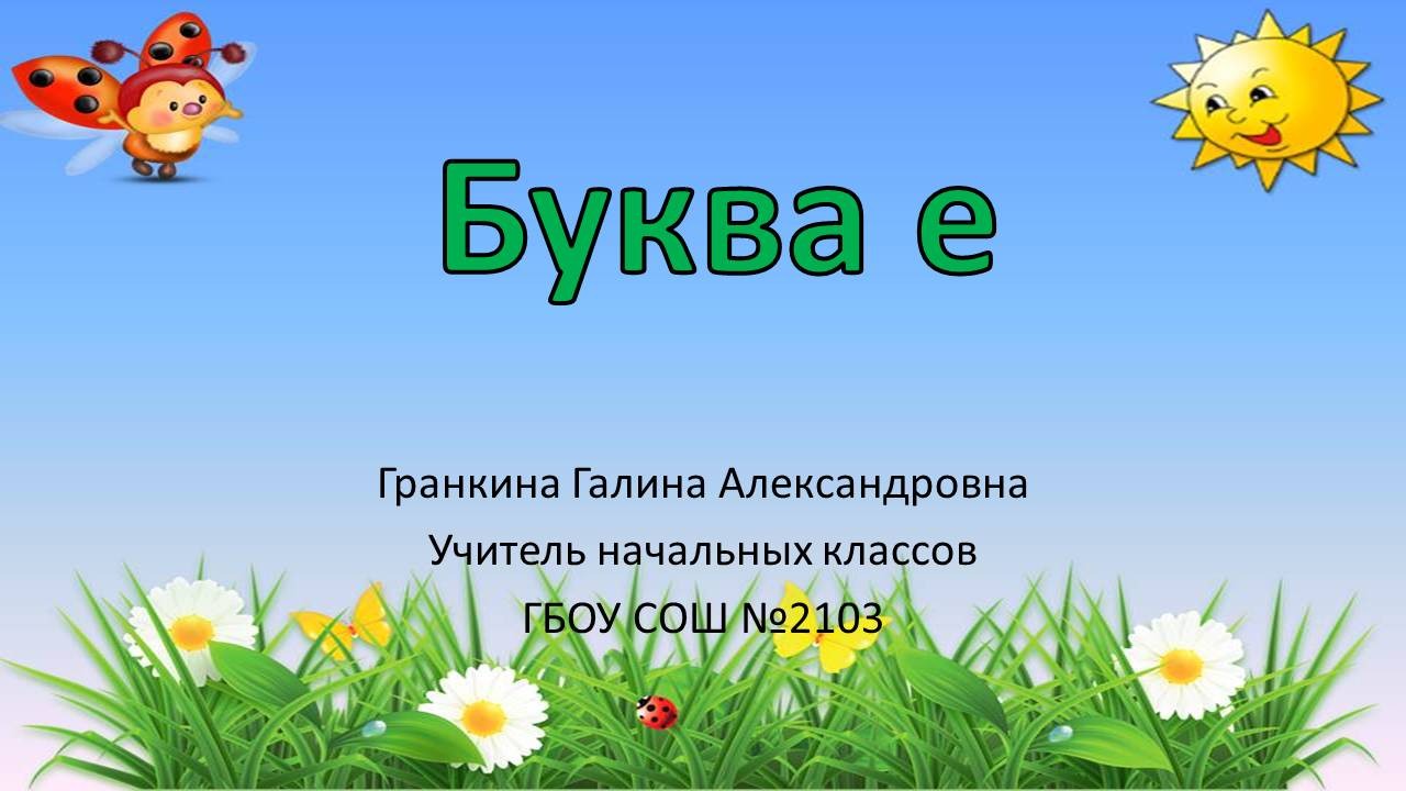 Обучение грамоте 1 класс буква ж презентация 1 класс школа россии