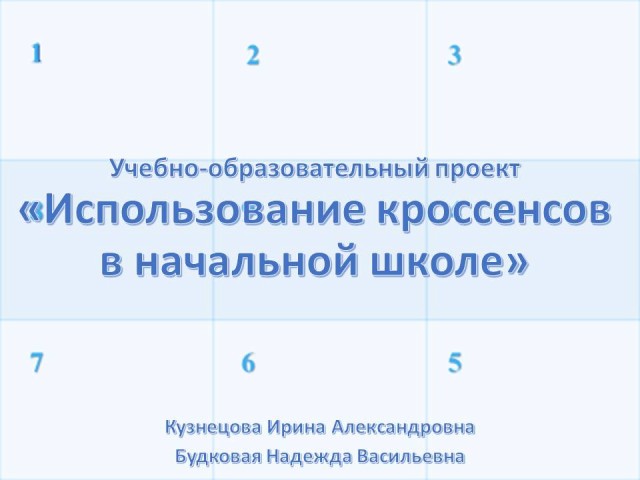 Как сделать кроссенс в powerpoint