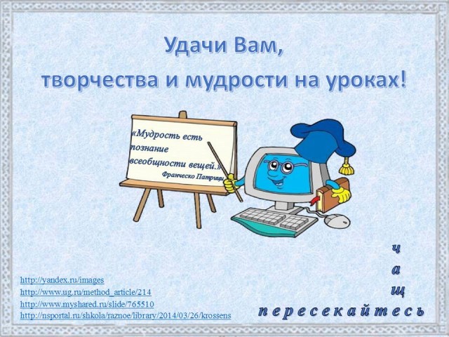 Как сделать кроссенс в powerpoint