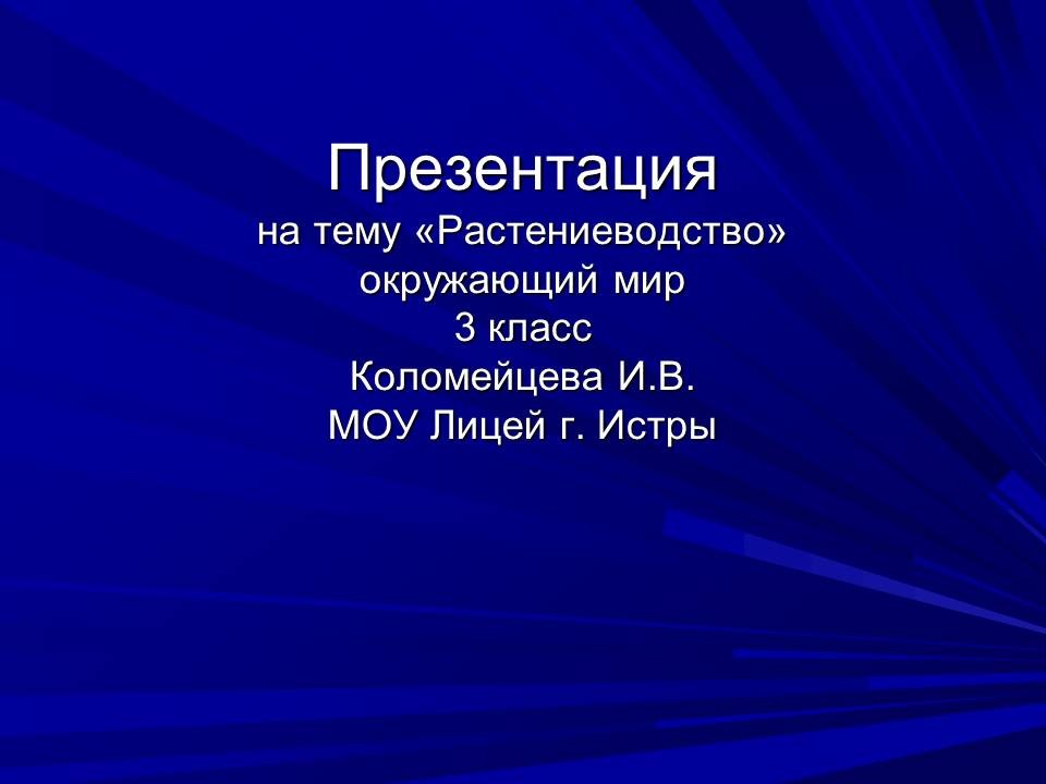 Растениеводство 3 класс окружающий мир презентация